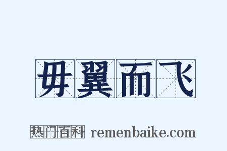 毋翼而飞是什么意思的图片